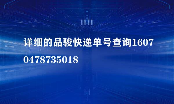 详细的品骏快递单号查询16070478735018