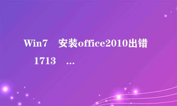 Win7 安装office2010出错 1713 怎么回事 如何解决 我不想重装系统