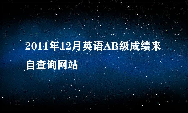 2011年12月英语AB级成绩来自查询网站