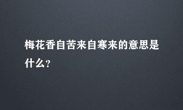 梅花香自苦来自寒来的意思是什么？