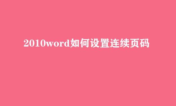 2010word如何设置连续页码