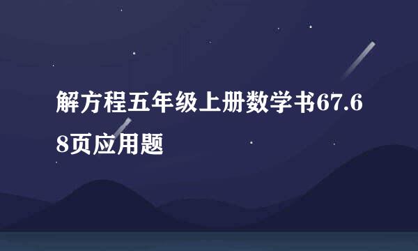 解方程五年级上册数学书67.68页应用题