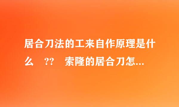 居合刀法的工来自作原理是什么 ?? 索隆的居合刀怎看都看不懂呐 郁闷 !!!