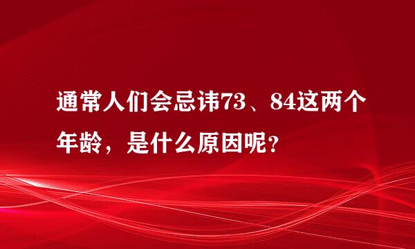 通常人们会忌讳73、84这两个年龄，是什么原因呢？