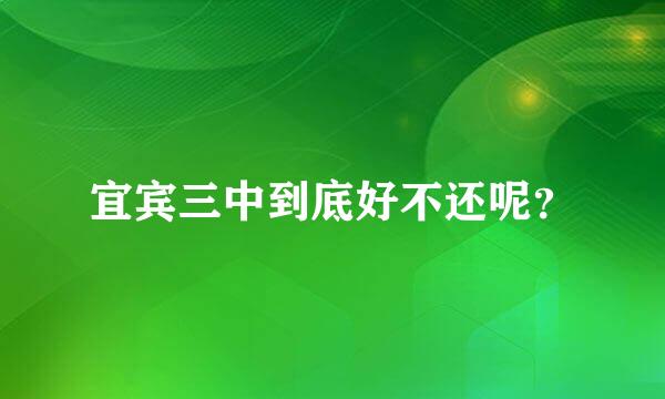 宜宾三中到底好不还呢？