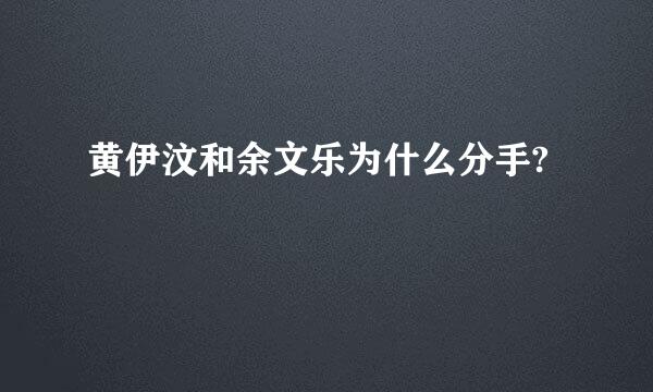 黄伊汶和余文乐为什么分手?