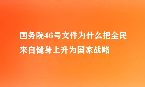 国务院46号文件为什么把全民来自健身上升为国家战略