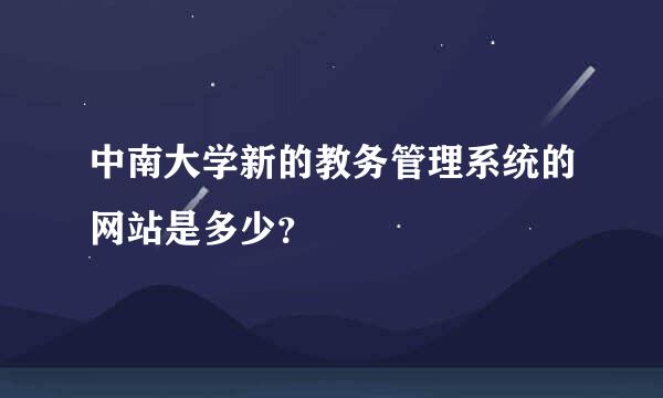 中南大学新的教务管理系统的网站是多少？