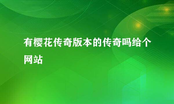 有樱花传奇版本的传奇吗给个网站