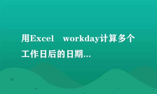 用Excel workday计算多个工作日后的日期时，遇到调休的情况应该怎么把调休加进去？