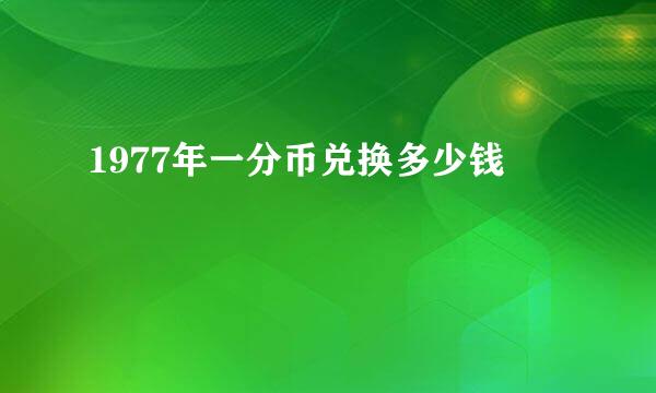 1977年一分币兑换多少钱