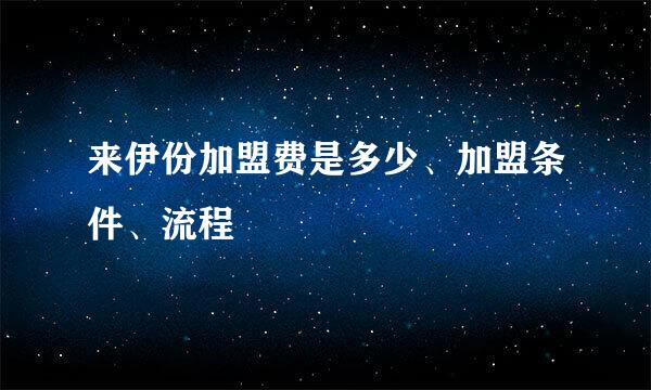 来伊份加盟费是多少、加盟条件、流程