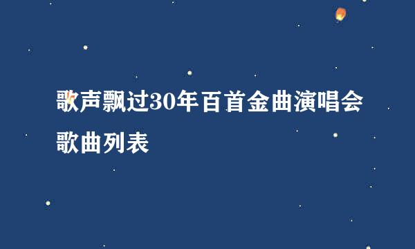 歌声飘过30年百首金曲演唱会歌曲列表