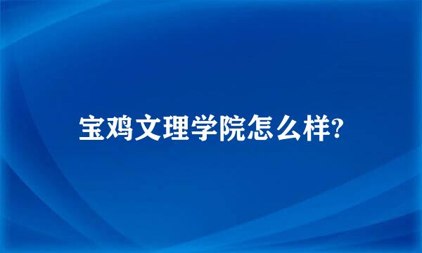 宝鸡文理学院怎么样?