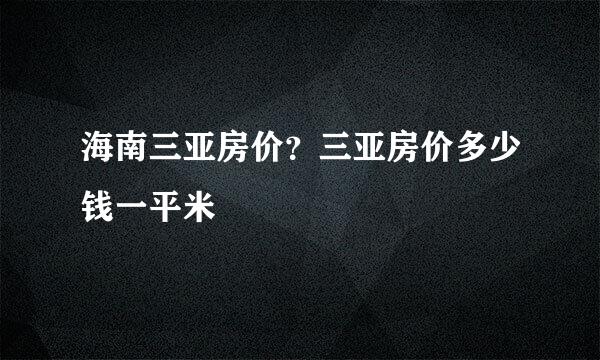 海南三亚房价？三亚房价多少钱一平米