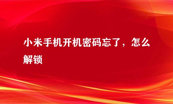 小米手机开机密码忘了，怎么解锁