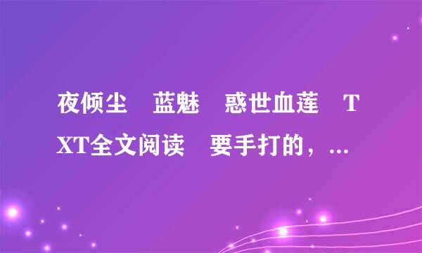 夜倾尘 蓝魅 惑世血莲 TXT全文阅读 要手打的，拜托了 VIP的也要