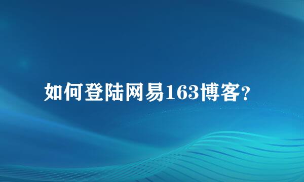 如何登陆网易163博客？