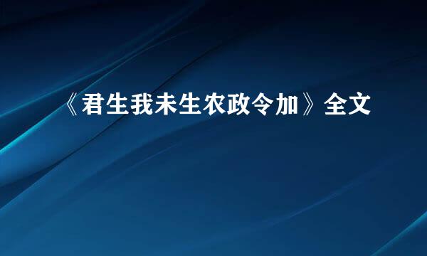 《君生我未生农政令加》全文