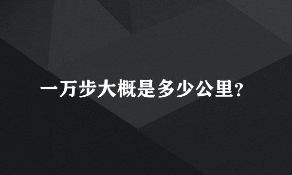 一万步大概是多少公里？