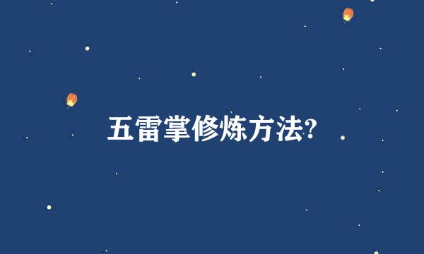 五雷掌修炼方法?