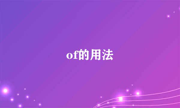 of的用法