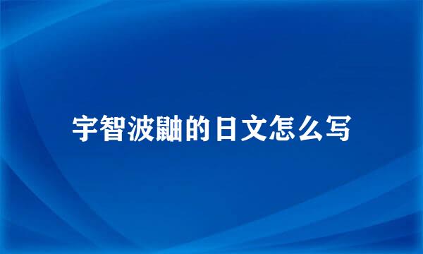 宇智波鼬的日文怎么写