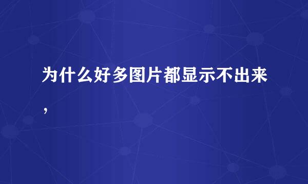 为什么好多图片都显示不出来，