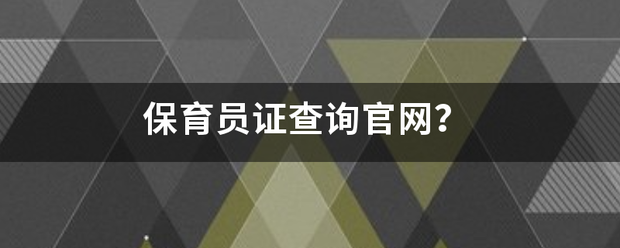 保育员证查询官网？