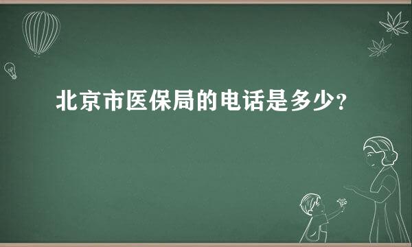 北京市医保局的电话是多少？