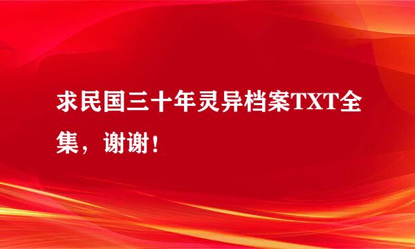 求民国三十年灵异档案TXT全集，谢谢！