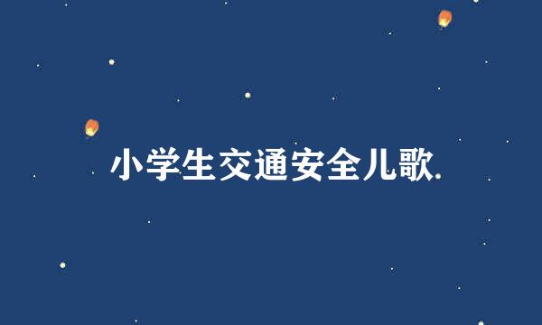 小学生交通安全儿歌