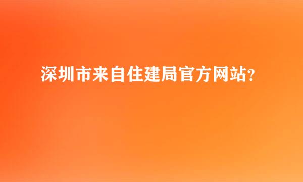 深圳市来自住建局官方网站？