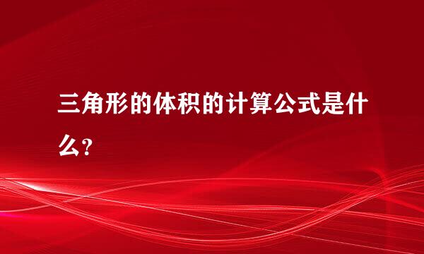 三角形的体积的计算公式是什么？