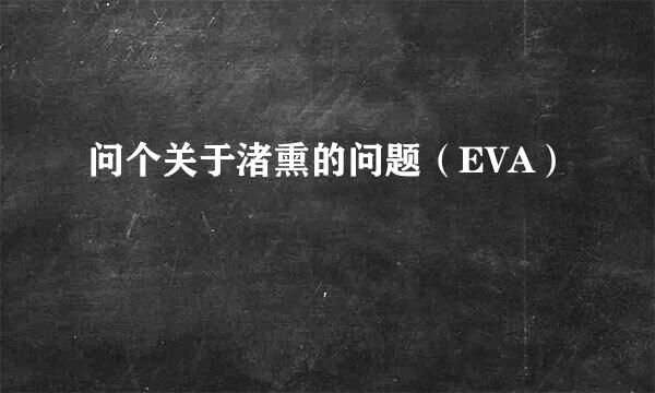 问个关于渚熏的问题（EVA）