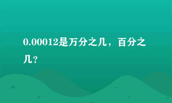 0.00012是万分之几，百分之几？