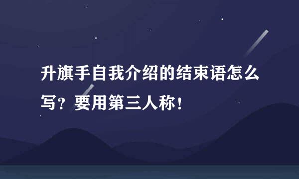 升旗手自我介绍的结束语怎么写？要用第三人称！