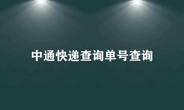 中通快递查询单号查询