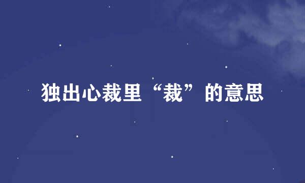 独出心裁里“裁”的意思