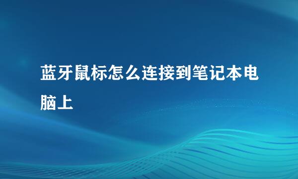 蓝牙鼠标怎么连接到笔记本电脑上