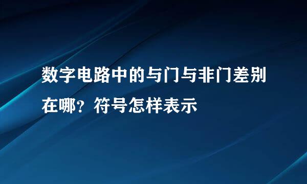 数字电路中的与门与非门差别在哪？符号怎样表示