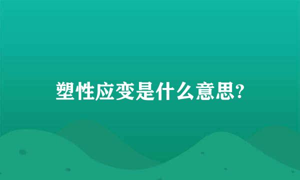 塑性应变是什么意思?