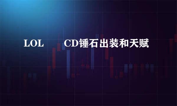 LOL  CD锤石出装和天赋