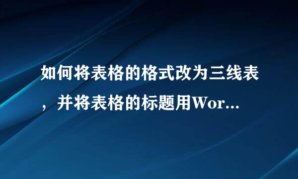 如何将表格的格式改为三线表，并将表格的标题用Word题注功能插入，在文档引用处用Word的交叉引 在线等