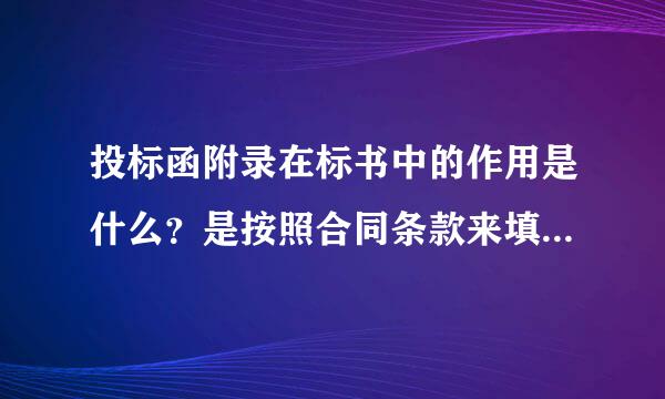 投标函附录在标书中的作用是什么？是按照合同条款来填还是按照其他条款填，主要填哪些内容？