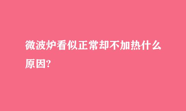 微波炉看似正常却不加热什么原因?