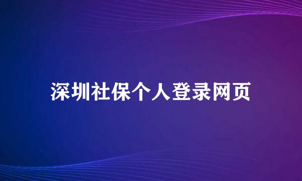 深圳社保个人登录网页