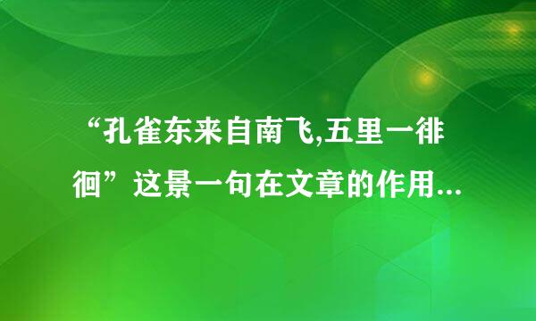 “孔雀东来自南飞,五里一徘徊”这景一句在文章的作用是什么?