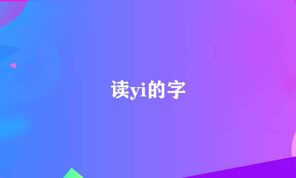 读yi的字