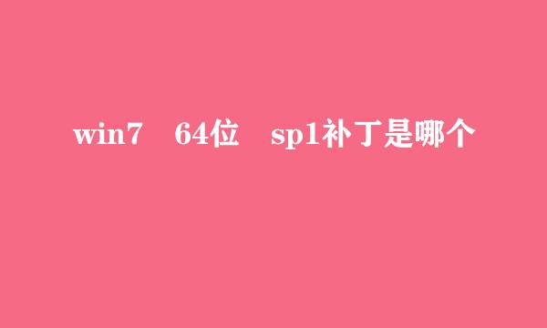 win7 64位 sp1补丁是哪个